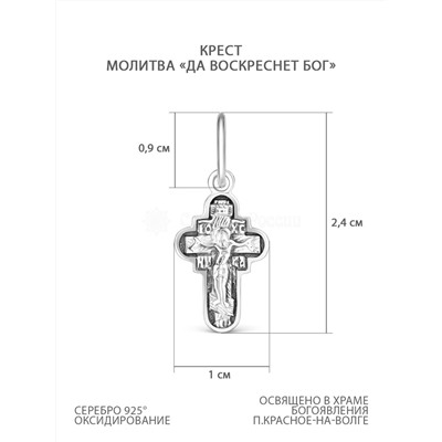 Крест из чернёного серебра с молитвой "Да воскреснет Бог" - 2,4 см 925 пробы К3-179ч