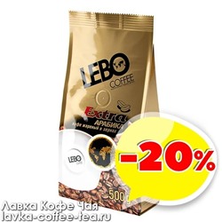 товар месяца кофе Lebo Extra 500г. зерно