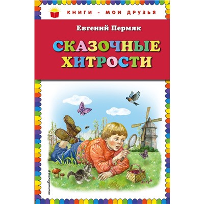 341939 Эксмо Евгений Пермяк "Сказочные хитрости (ил. Е. Лопатиной)"