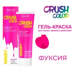 OLLIN CRUSH COLOR Гель-краска для волос прямого действия (ФУКСИЯ) 100мл