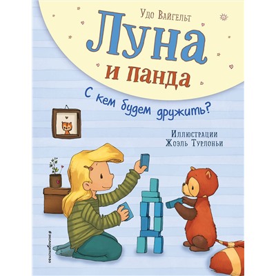 344860 Эксмо Удо Вайгельт "Луна и панда. С кем будем дружить? (ил. Ж. Турлонья) (#4)"