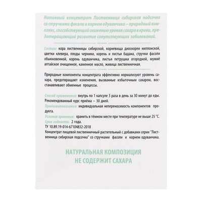 «Сибирская лиственница подсочка» с фасолью и одуванчиком, исчезающий диабет, 30 капсул по 0,5 г