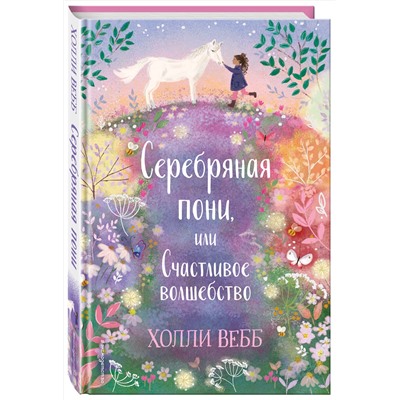 347836 Эксмо Холли Вебб "Нежные истории. Серебряная пони, или Счастливое волшебство"