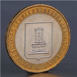 Монета "10 рублей 2005 Тверская область "