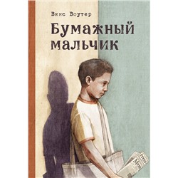 348717 Эксмо Винс Воутер "Бумажный мальчик"