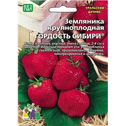 Земляника Гордость Сибири крупн (УД)