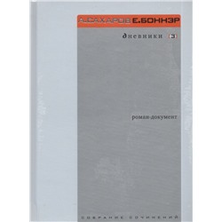 Сахаров, Боннэр: Дневники в 3-х томах. Роман-документ