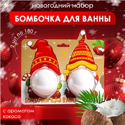 Новый год. Новогодний подарочный набор косметики. Бомбочки для ванны «Гномы», белый, 2 шт по 180