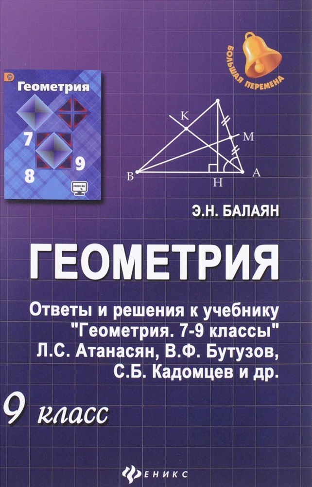 Геометрия 7 9 класс кадомцев. Пособие к учебнику геометрии к учебнику Атанасян 7-9 класс. Учебник геометрия Балаян 7 кл ответы. Учебник Атанасян седьмой девятый класс геометрия. Книга геометрия 7-9 класс.