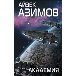 342169 Эксмо Айзек Азимов "Академия"