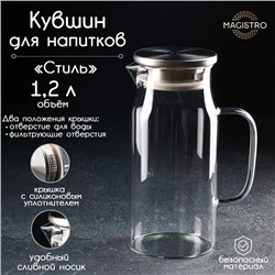 Кувшин для воды стеклянный с крышкой Magistro «Стиль», 1,2 л, 14,5×10×22 см