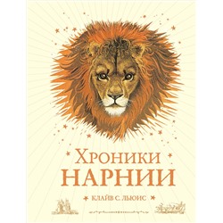 341758 Эксмо Клайв С. Льюис "Хроники Нарнии (ил. П. Бейнс) (цв. ил.) (оф. лев)"