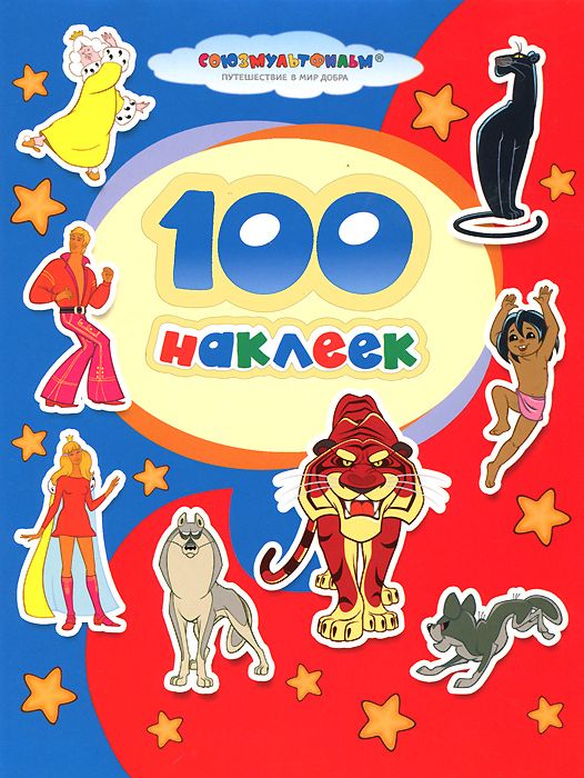 Союзмультфильм 100 наклеек. Книжка с наклейками "Бременские музыканты". Наклейки Союзмультфильм 100 наклеек. Книжка с наклейками Союзмультфильм 100.