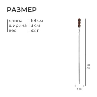 Шампур с деревянной лакированной ручкой, 68х1.2х0.25 см