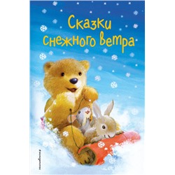 344554 Эксмо Холли Вебб и др. "Сказки снежного ветра (выпуск 8)"