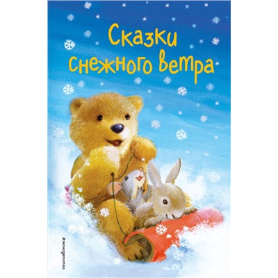 344554 Эксмо Холли Вебб и др. "Сказки снежного ветра (выпуск 8)"