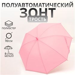 УЦЕНКА Зонт - трость полуавтоматический «Однотон», 8 спиц, R = 46/55 см, D = 110 см, цвет розовый