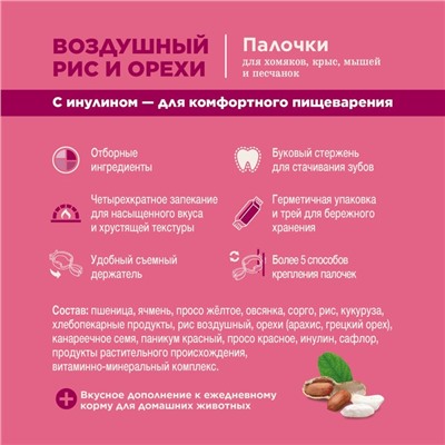 Палочки Little One с воздушным рисом и орехами для грызунов, 55 г х 2 шт