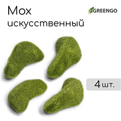 Мох искусственный «Камни», набор 4 шт., Greengo