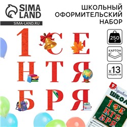 Набор для оформления школьного класса на 1 Сентября «Первое Сентября», 13 предметов.