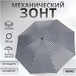 Зонт механический «Мелкая клетка», эпонж, 4 сложения, 8 спиц, R = 47/55 см, D = 110 см, цвет МИКС