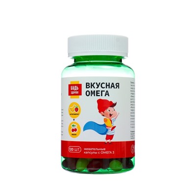Омега-3 для детей "Будь Здоров! " вишня + мультифрукт, 3+, 120 жеватльных капсул по 700 мг