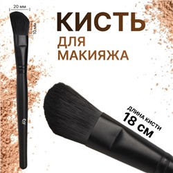 Кисть для макияжа «Premium», скошенная, 18 (± 1) см, цвет чёрный