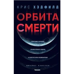 357268 Эксмо Крис Хэдфилд "Орбита смерти"