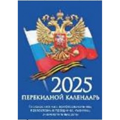 Календарь перекидной настольный 2025 г. "Государственная символика" газетка НПК-11-25 Атберг