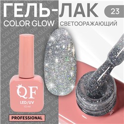 Гель лак для ногтей «COLOR GLOW», 3-х фазный, 10 мл, LED/UV, цвет (23)