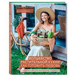 Книга "Волшебство растительной кухни. Как готовить любовь" Издательство Эксмо, 1 шт