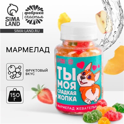 Мармелад «Ты моя сладкая» в банке, 150 г.