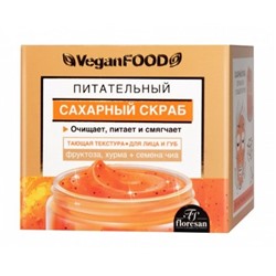 Ф-751 Vegan food Сахарный скраб для лица питательный 50мл