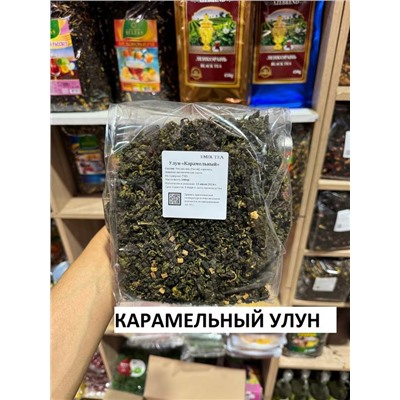 Чай КАРАМЕЛЬНЫЙ УЛУН500 гр