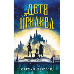 346769 Эксмо Струан Мюррей "Дети прилива (#1)"