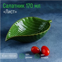 Салатник Доляна «Лист», 170 мл, 18×10,5 см, цвет зелёный