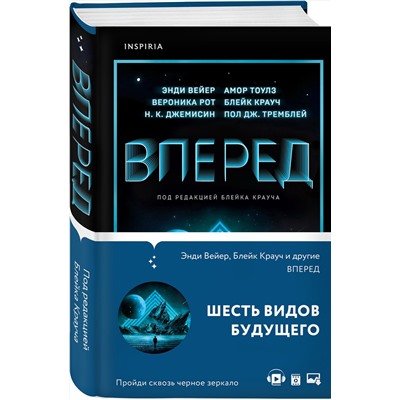 351719 Эксмо Вейер Э., Крауч Б., Рот В. и др. "Вперед"