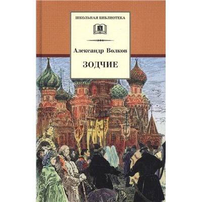 Уценка. ШБ Волков. Зодчие