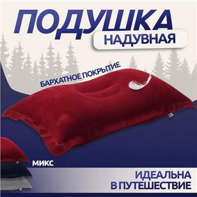 Подушка дорожная, надувная, 46 × 29 см, цвет МИКС