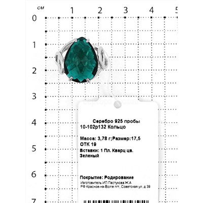 Кольцо из серебра с пл.зелёным кварцем родированное 925 пробы 10-102р132