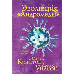 352996 Эксмо Майкл Крайтон, Дэниел Уилсон "Эволюция «Андромеды»"