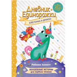 Уценка. Дневник Единорожки: Блесточка и дракон