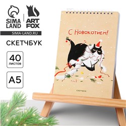 Новый год. Скетчбук в тонкой обложке на гребне «С Новокотием!», А5, 40 листов, 100г/м2