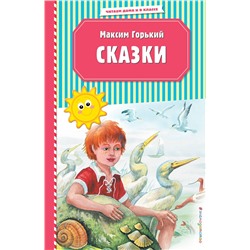 344801 Эксмо Максим Горький "Сказки (ил. М. Белоусовой)"