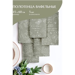 Комплект вафельных полотенец 45х60 (5 шт.) "Mia Cara" рис 30284-10 Жозефина