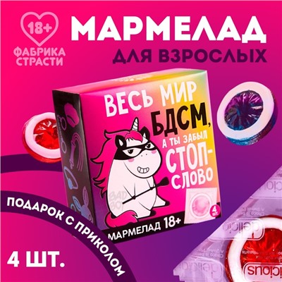 Мармелад «Весь мир», 9 г. х 4 шт. (18+)