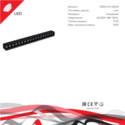 13004-9.3-001UR magnetic LED18W BK