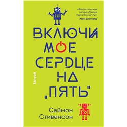 353054 Эксмо Саймон Стивенсон "Включи мое сердце на «пять»"