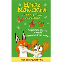 345588 Эксмо Стив Войк "Странный случай в клубе «Печенье и косточка» (выпуск 3)"