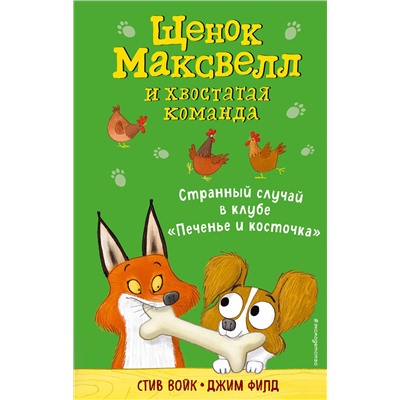 345588 Эксмо Стив Войк "Странный случай в клубе «Печенье и косточка» (выпуск 3)"